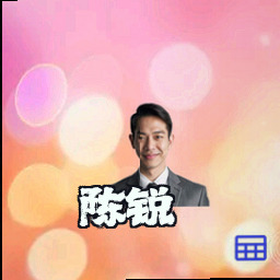陈锐